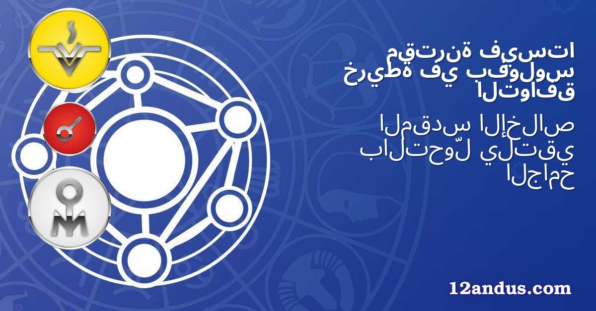 فيستا مقترنة بفولوس في خريطة التوافق