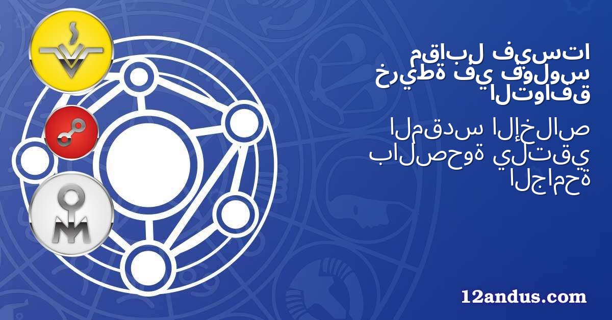 فيستا مقابل فولوس في خريطة التوافق