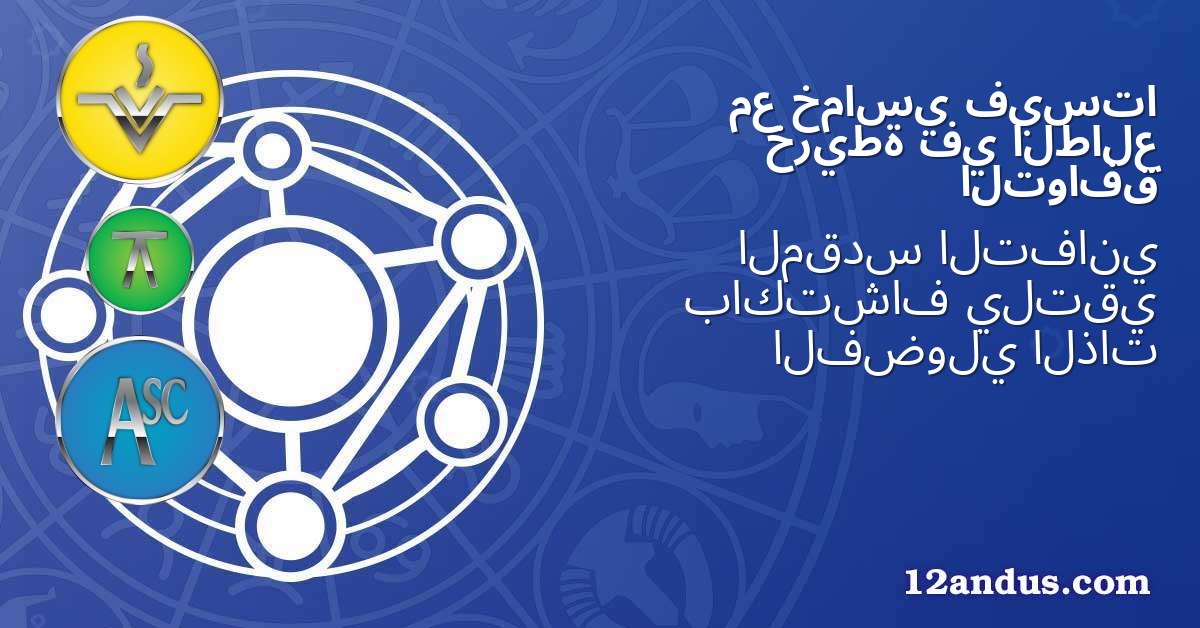 فيستا خماسي مع الطالع في خريطة التوافق