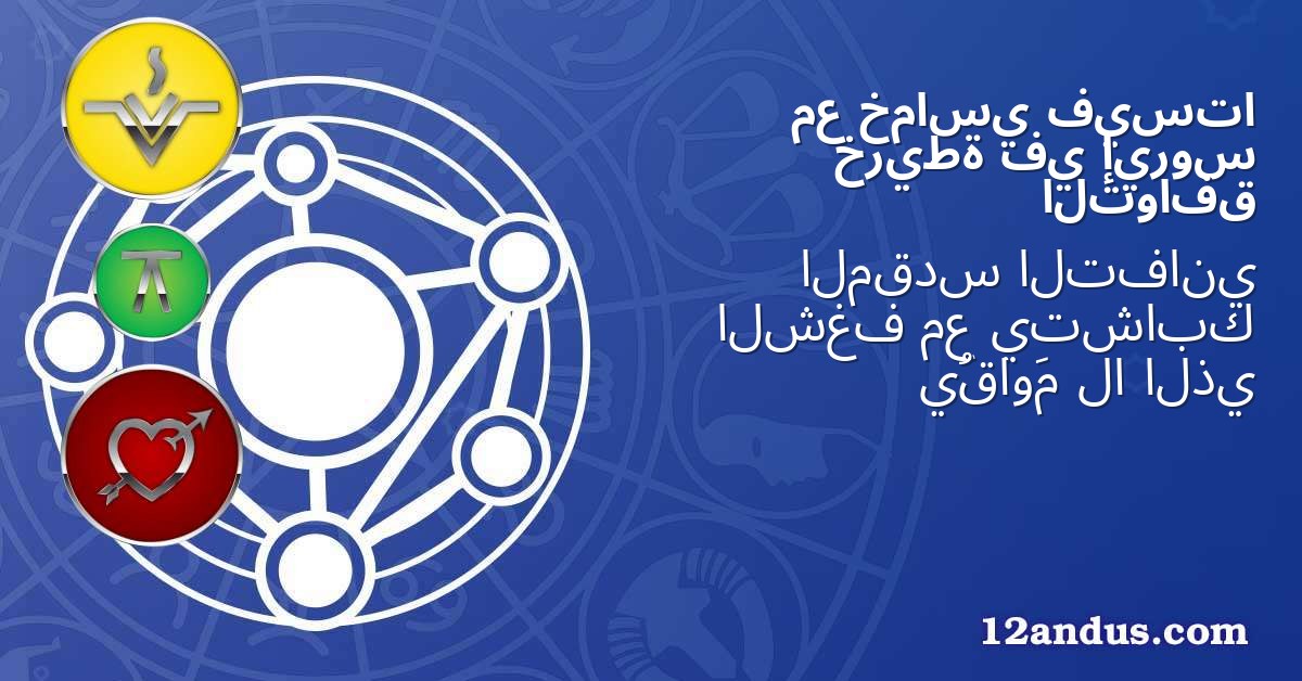 فيستا خماسي مع إيروس في خريطة التوافق