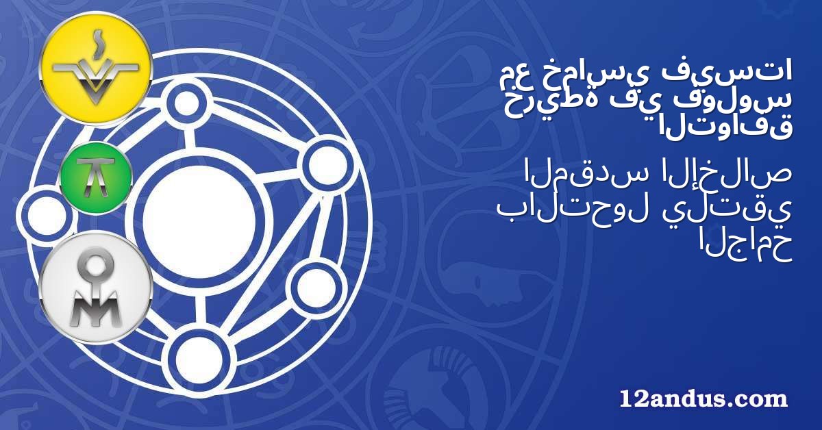 فيستا خماسي مع فولوس في خريطة التوافق