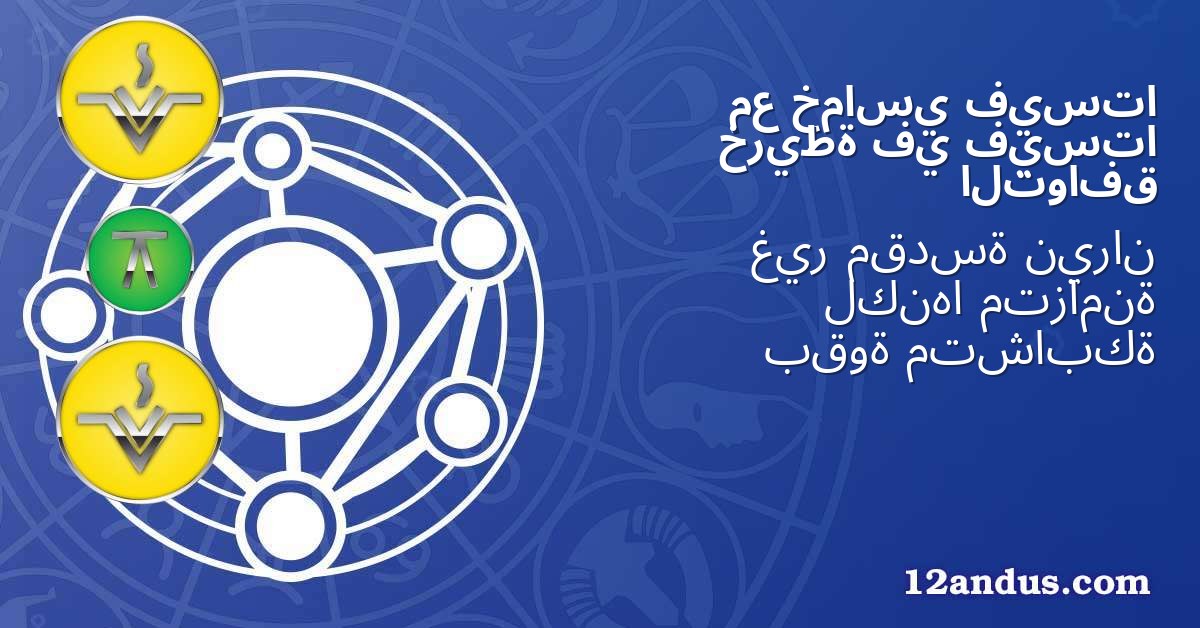 فيستا خماسي مع فيستا في خريطة التوافق