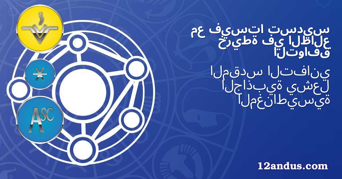 تسديس فيستا مع الطالع في خريطة التوافق