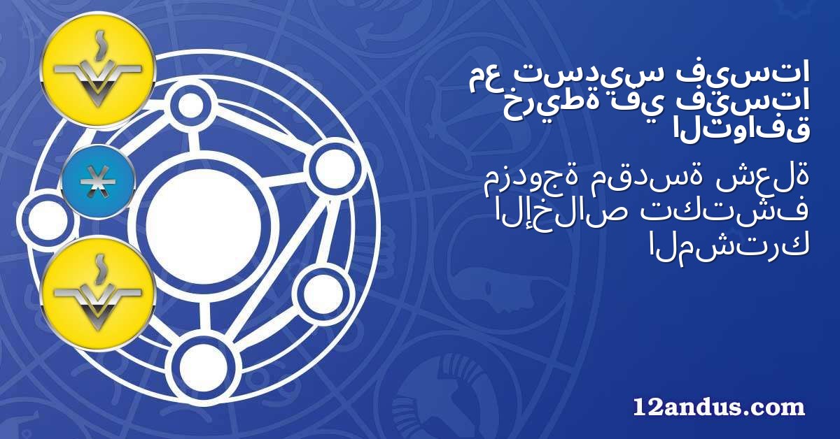 فيستا تسديس مع فيستا في خريطة التوافق