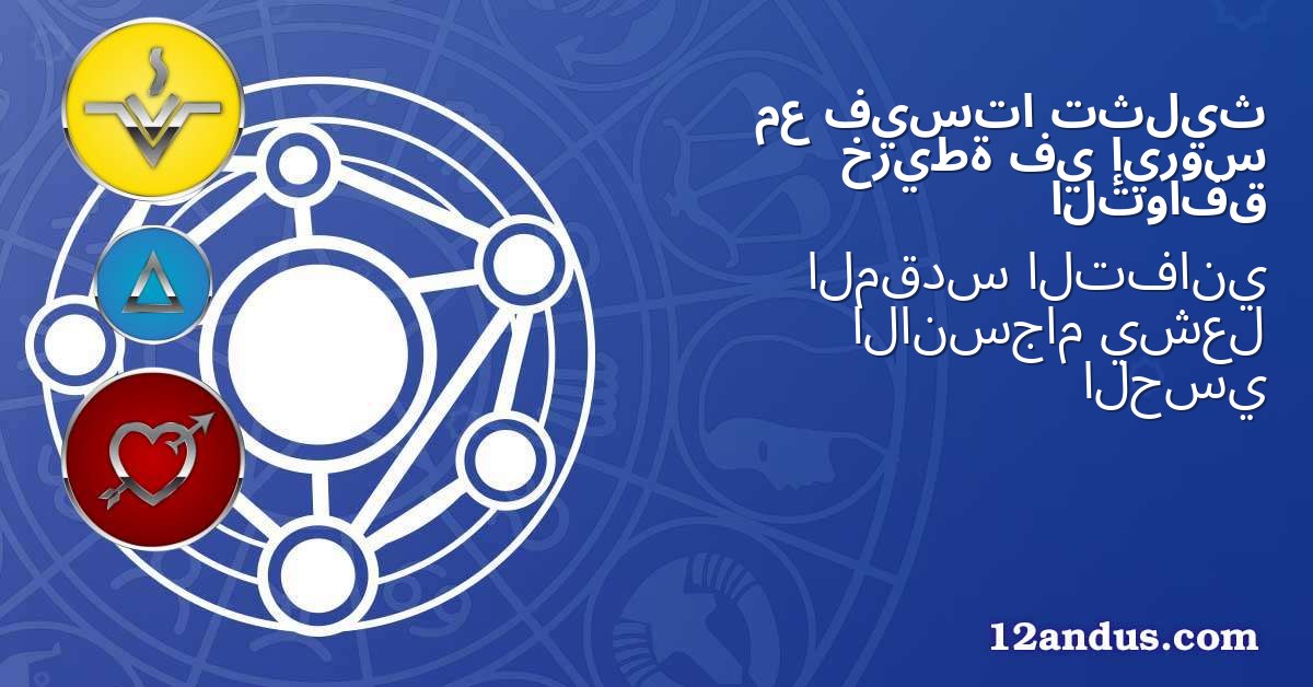 تثليث فيستا مع إيروس في خريطة التوافق