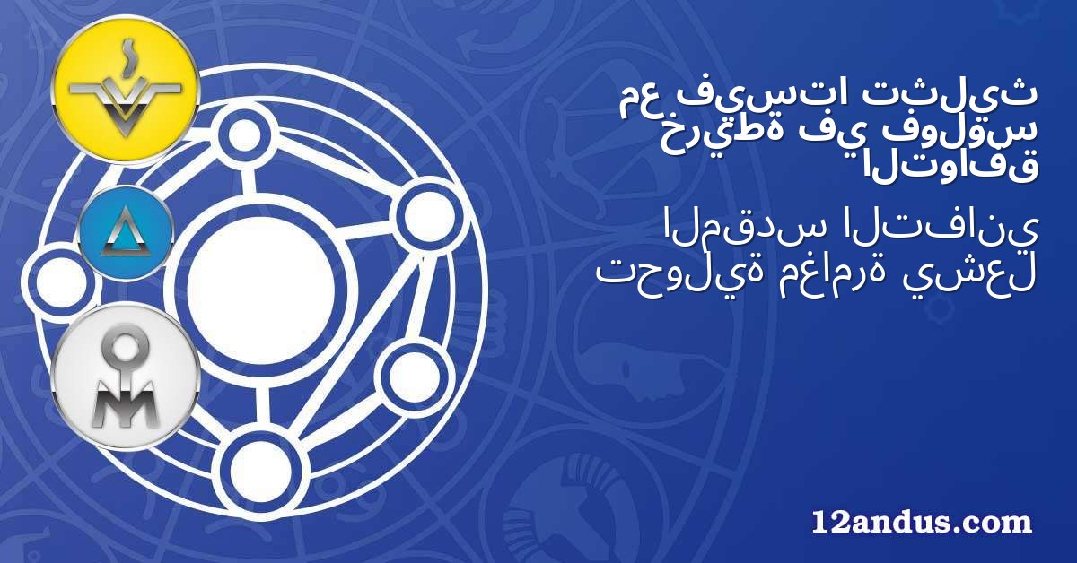 تثليث فيستا مع فولوس في خريطة التوافق