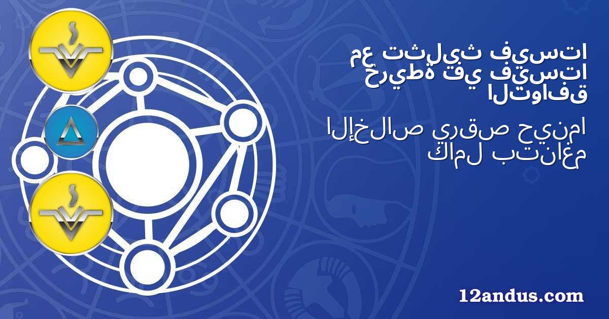 فيستا تثليث مع فيستا في خريطة التوافق