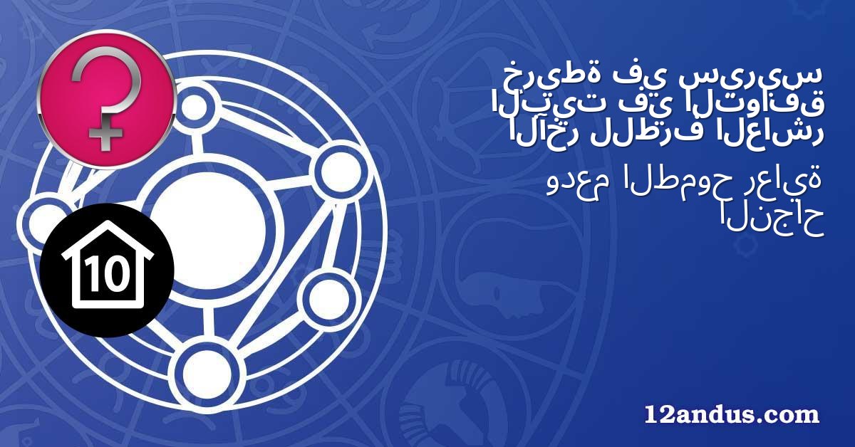 سيريس في خريطة التوافق في البيت العاشر للطرف الآخر