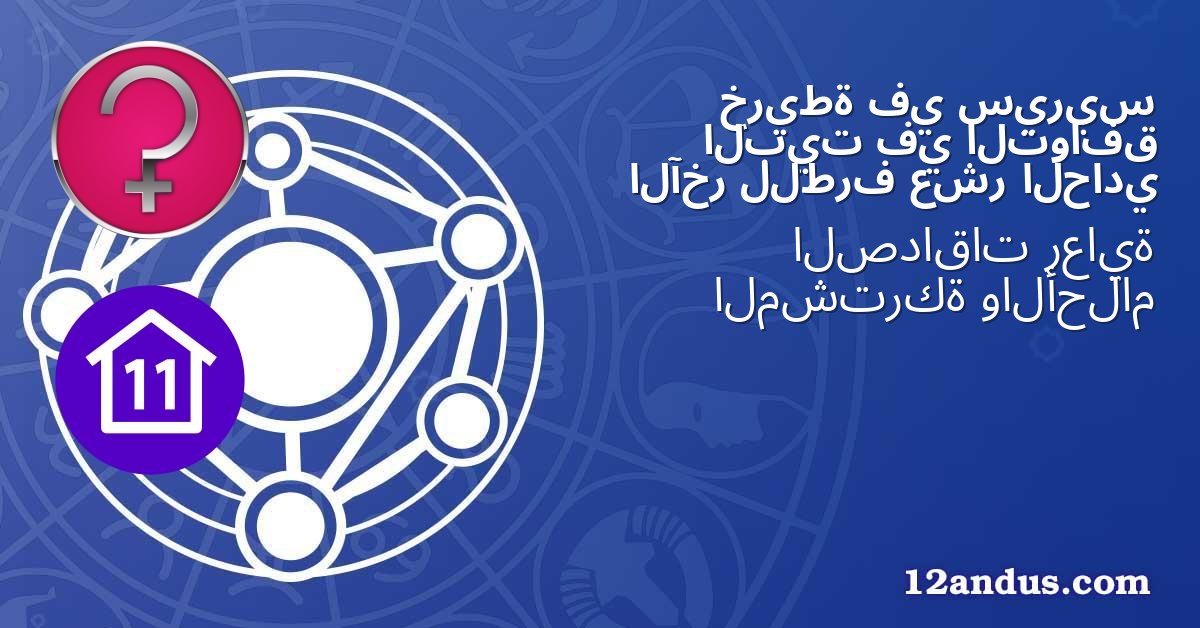 سيريس في خريطة التوافق في البيت الحادي عشر للطرف الآخر