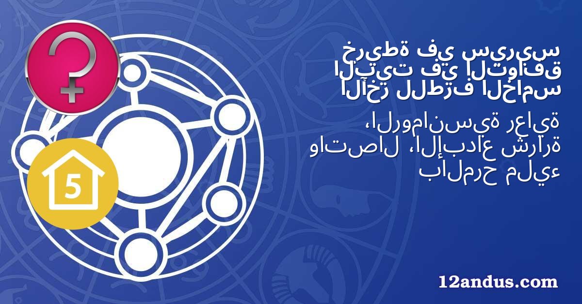 سيريس في خريطة التوافق في البيت الخامس للطرف الآخر