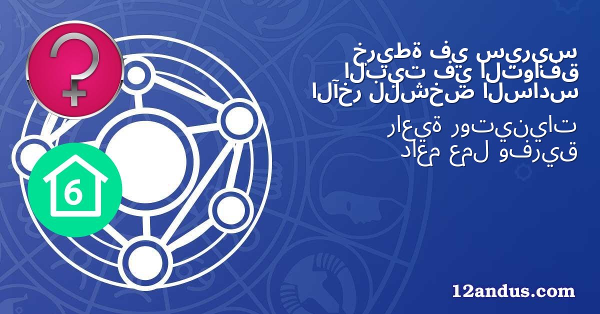 سيريس في خريطة التوافق في البيت السادس للشخص الآخر