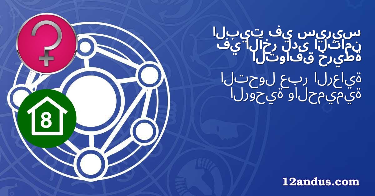 سيريس في البيت الثامن لدى الآخر في خريطة التوافق
