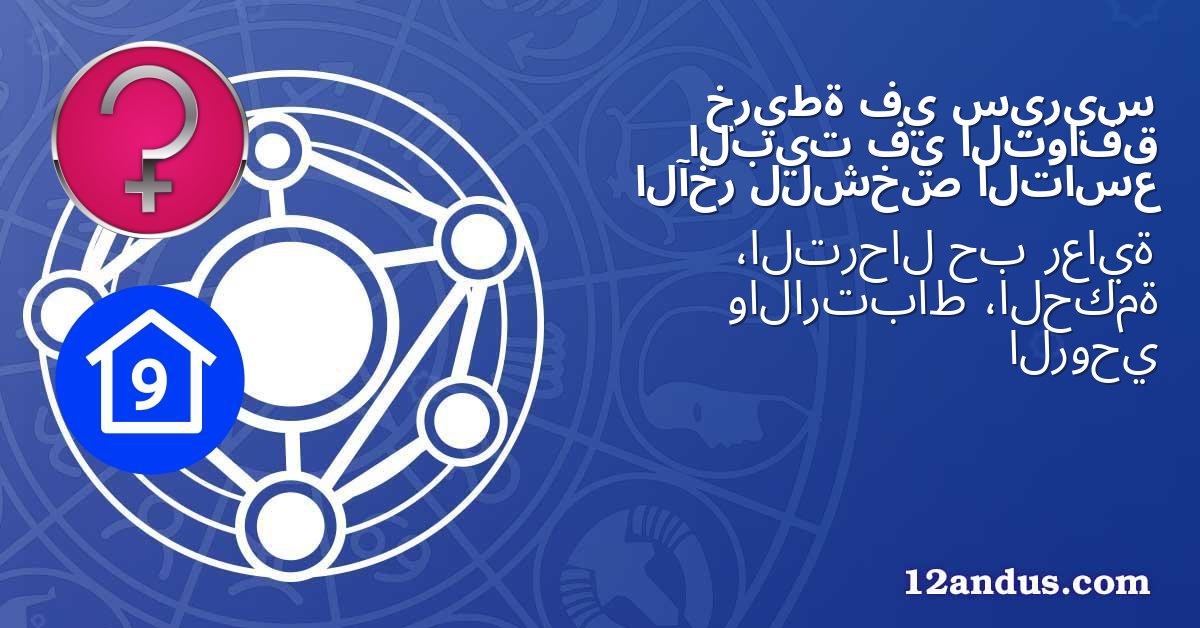 سيريس في خريطة التوافق في البيت التاسع للشخص الآخر