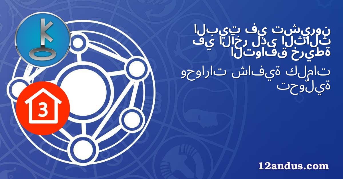 تشيرون في البيت الثالث لدى الآخر في خريطة التوافق