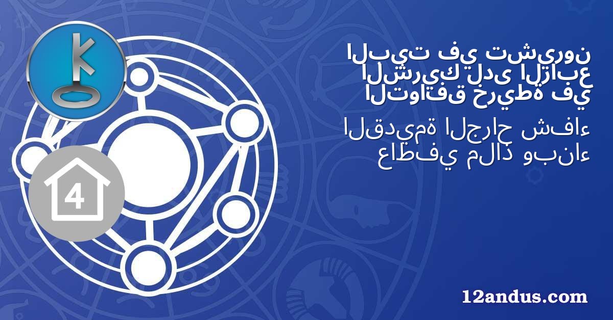 تشيرون في البيت الرابع لدى الشريك في خريطة التوافق
