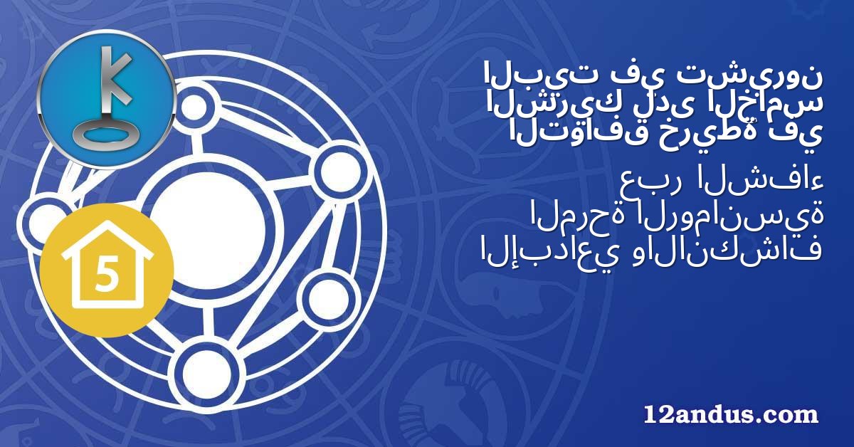 تشيرون في البيت الخامس لدى الشريك في خريطة التوافق