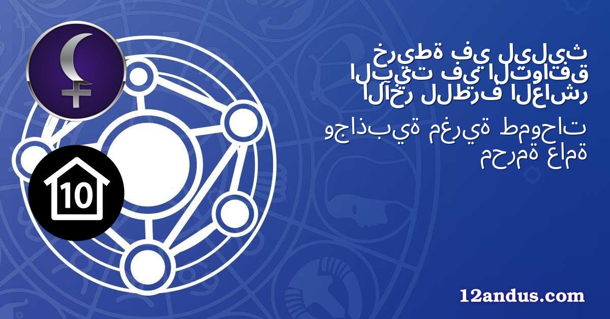 ليليث في خريطة التوافق في البيت العاشر للطرف الآخر
