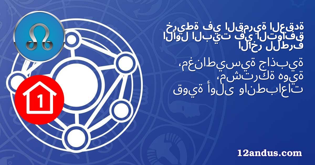 العقدة القمرية في خريطة التوافق في البيت الأول للطرف الآخر