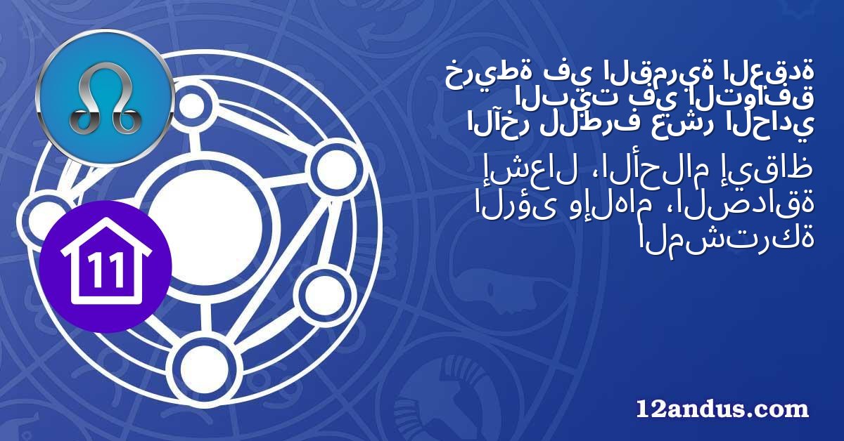العقدة القمرية في خريطة التوافق في البيت الحادي عشر للطرف الآخر