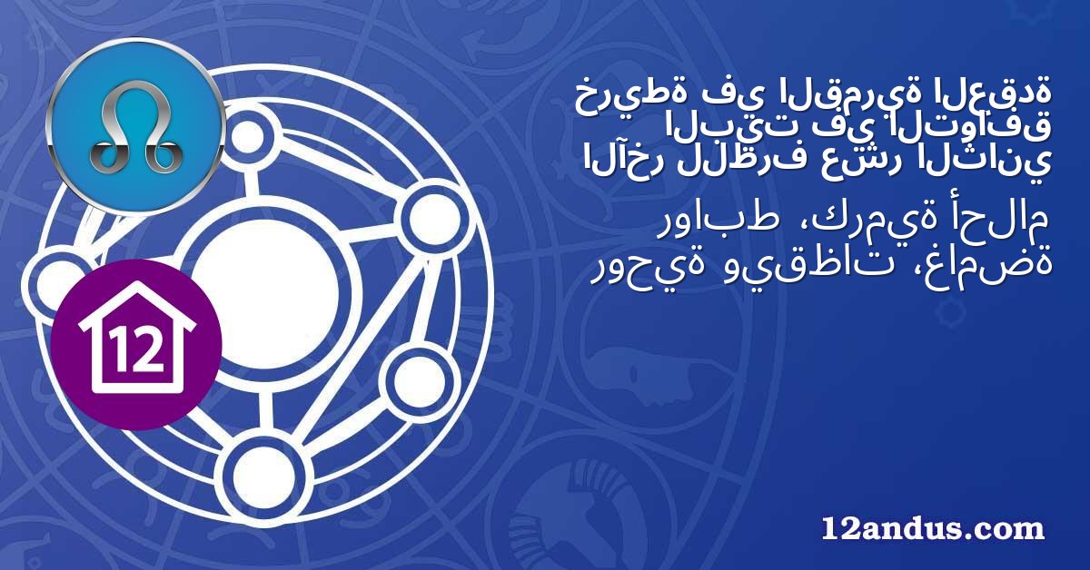 العقدة القمرية في خريطة التوافق في البيت الثاني عشر للطرف الآخر