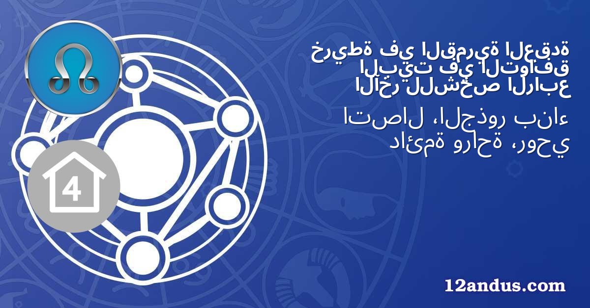 العقدة القمرية في خريطة التوافق في البيت الرابع للشخص الآخر