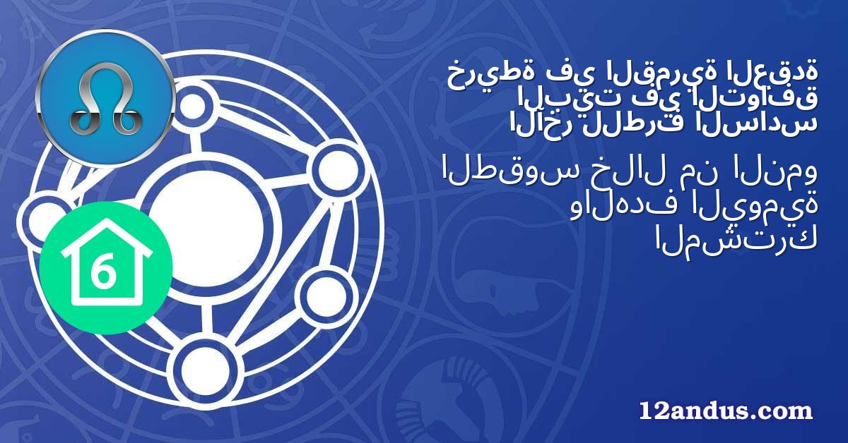 العقدة القمرية في خريطة التوافق في البيت السادس للطرف الآخر