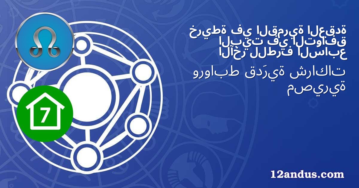 العقدة القمرية في خريطة التوافق في البيت السابع للطرف الآخر