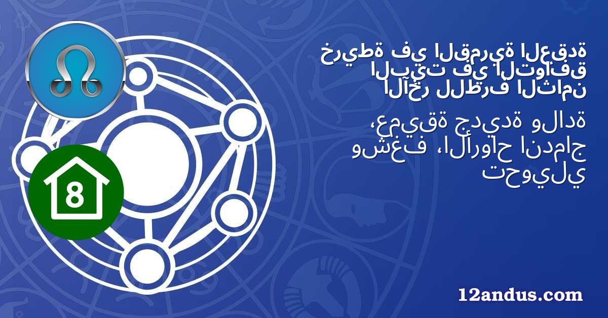 العقدة القمرية في خريطة التوافق في البيت الثامن للطرف الآخر