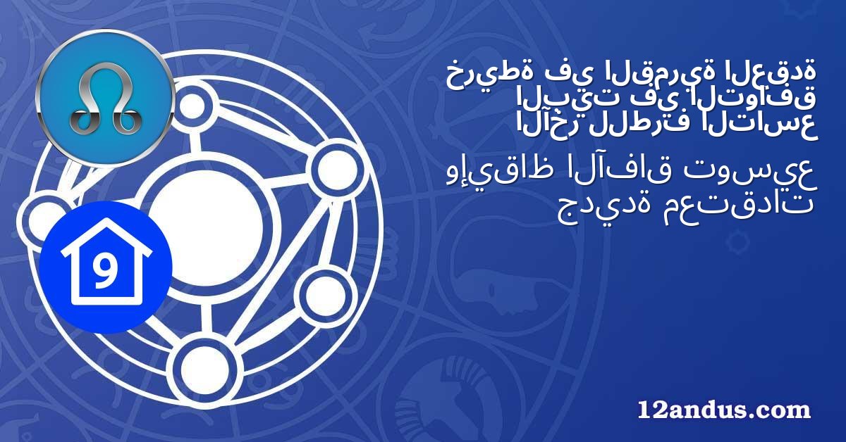 العقدة القمرية في خريطة التوافق في البيت التاسع للطرف الآخر