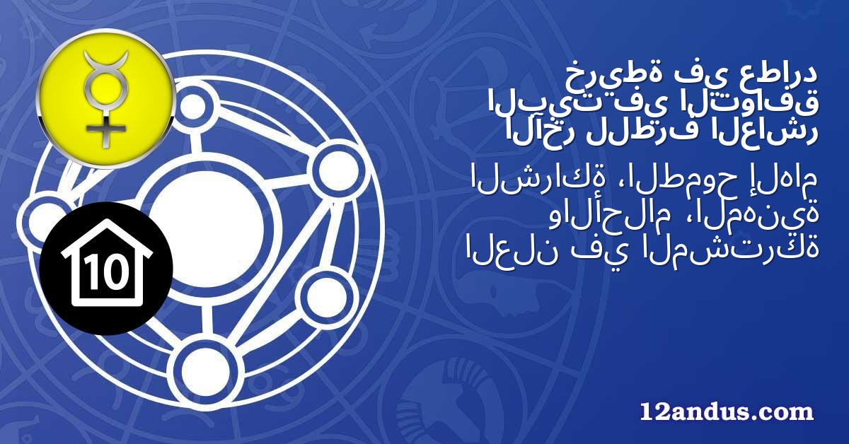 عطارد في خريطة التوافق في البيت العاشر للطرف الآخر