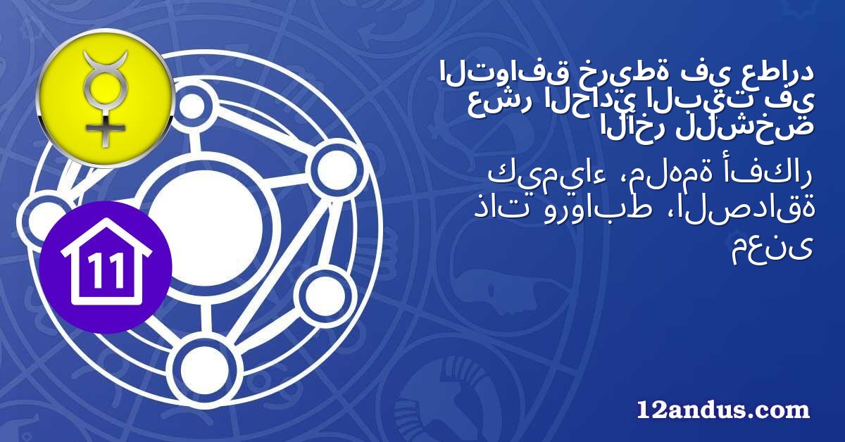 عطارد في خريطة التوافق في البيت الحادي عشر للشخص الآخر