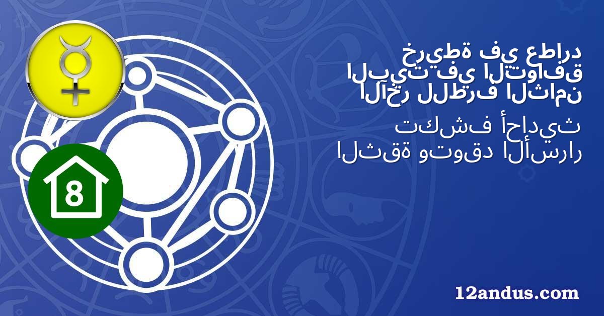 عطارد في خريطة التوافق في البيت الثامن للطرف الآخر