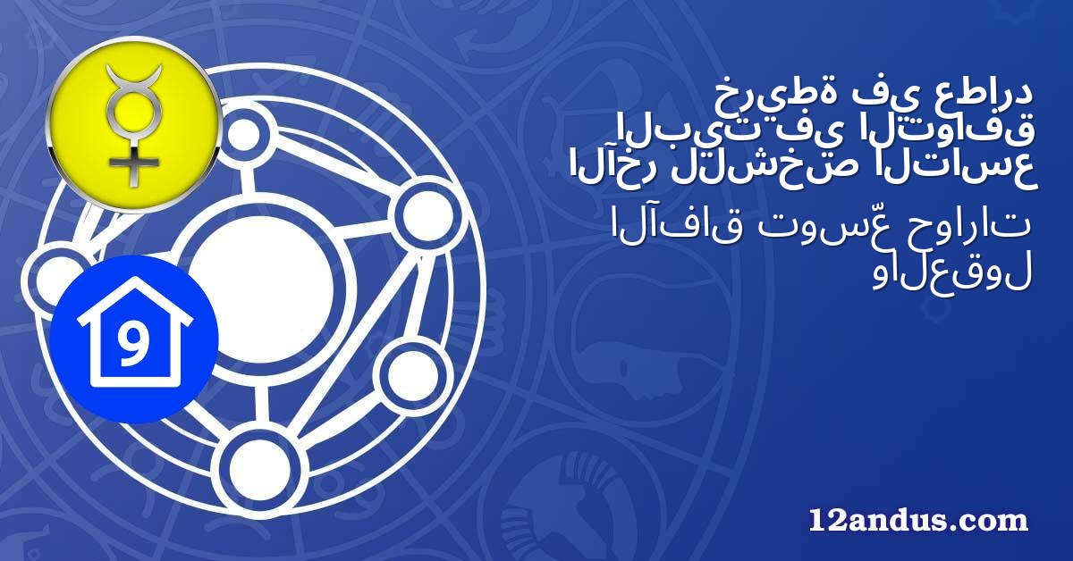 عطارد في خريطة التوافق في البيت التاسع للشخص الآخر