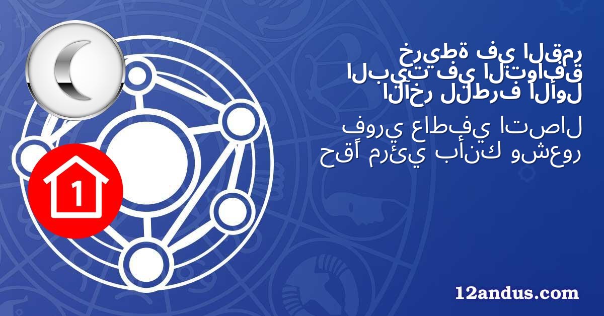 القمر في خريطة التوافق في البيت الأول للطرف الآخر