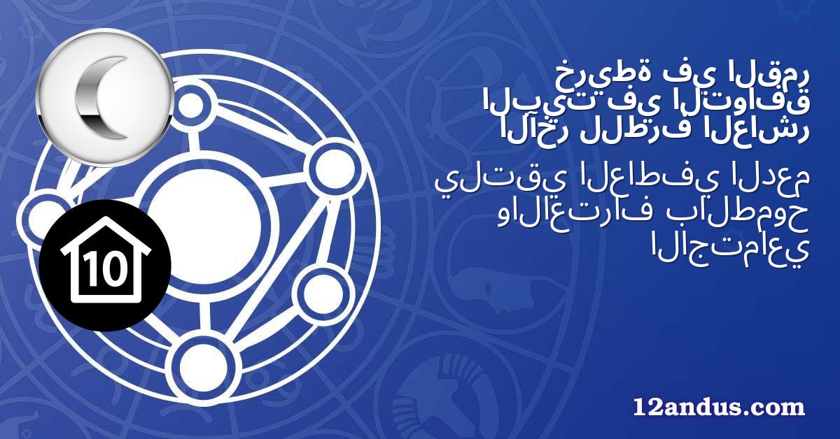القمر في خريطة التوافق في البيت العاشر للطرف الآخر