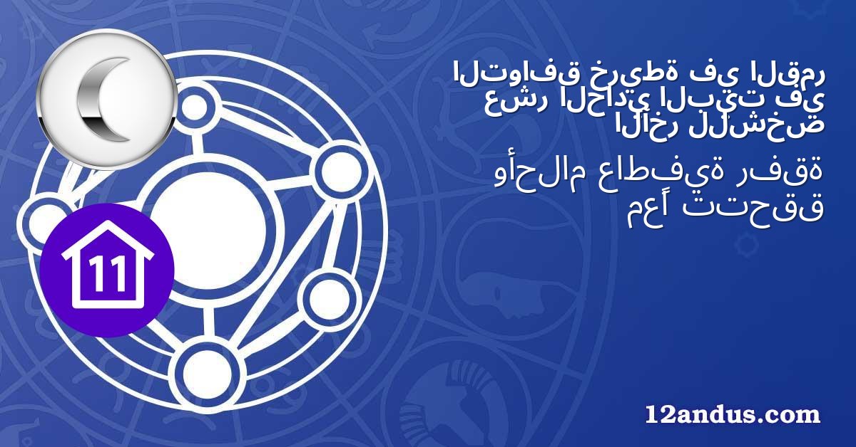 القمر في خريطة التوافق في البيت الحادي عشر للشخص الآخر