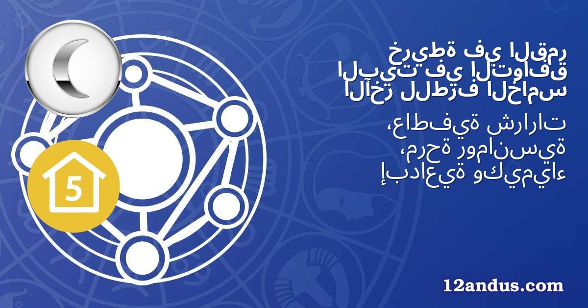 القمر في خريطة التوافق في البيت الخامس للطرف الآخر