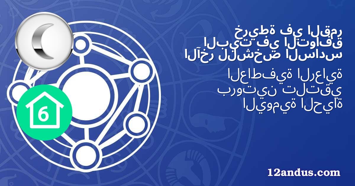القمر في خريطة التوافق في البيت السادس للشخص الآخر