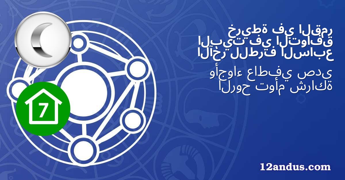 القمر في خريطة التوافق في البيت السابع للطرف الآخر