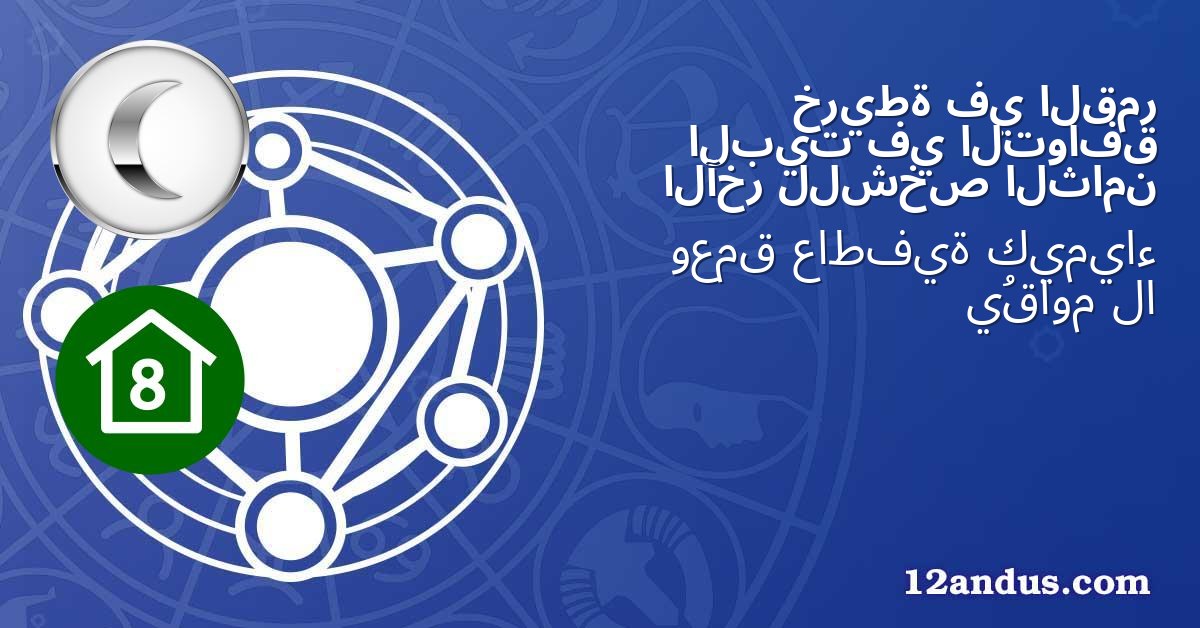 القمر في خريطة التوافق في البيت الثامن للشخص الآخر