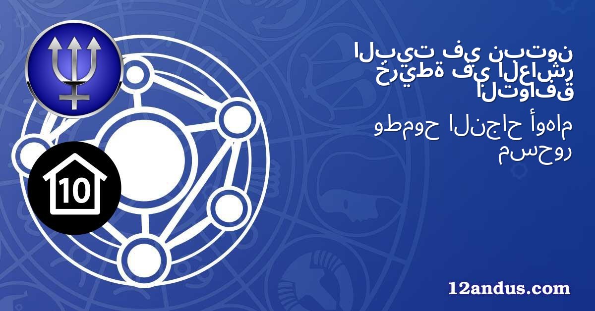 نبتون في البيت العاشر في خريطة التوافق