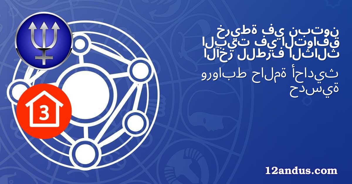 نبتون في خريطة التوافق في البيت الثالث للطرف الآخر