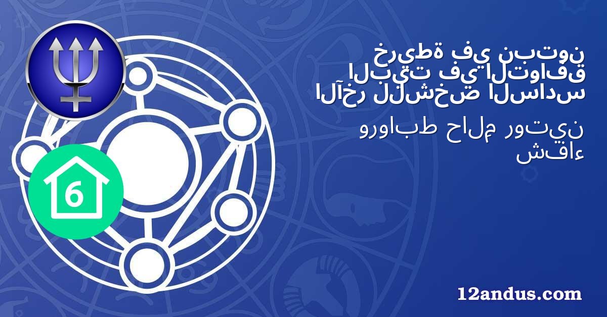 نبتون في خريطة التوافق في البيت السادس للشخص الآخر