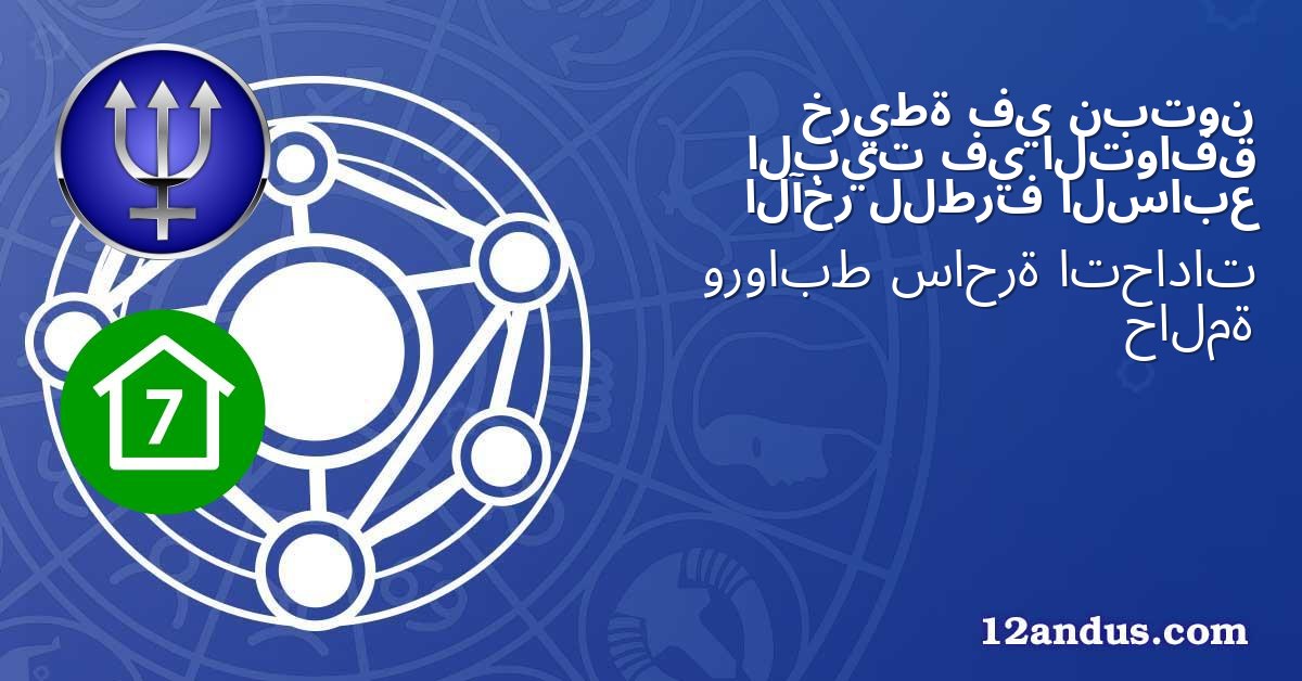 نبتون في خريطة التوافق في البيت السابع للطرف الآخر