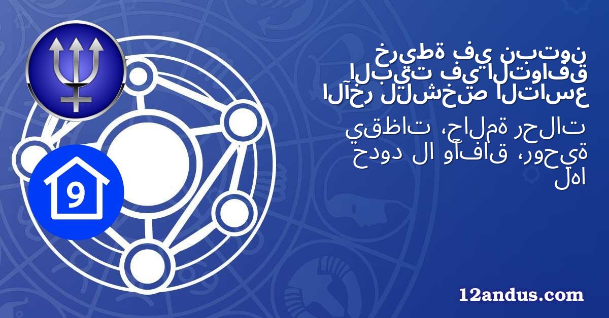 نبتون في خريطة التوافق في البيت التاسع للشخص الآخر