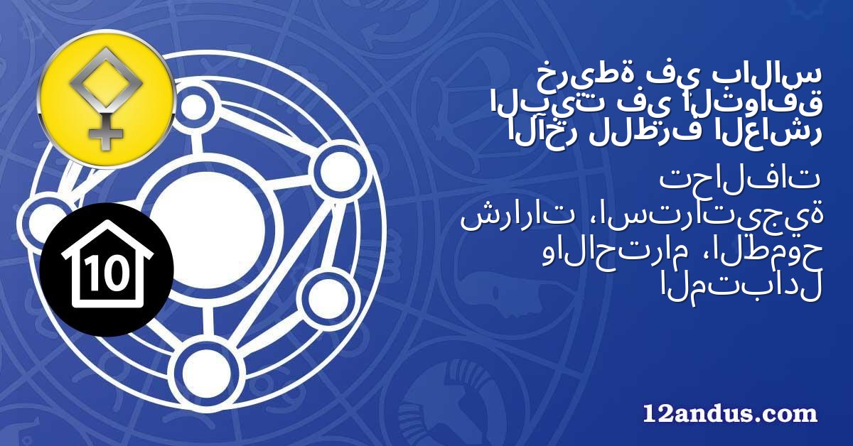 بالاس في خريطة التوافق في البيت العاشر للطرف الآخر