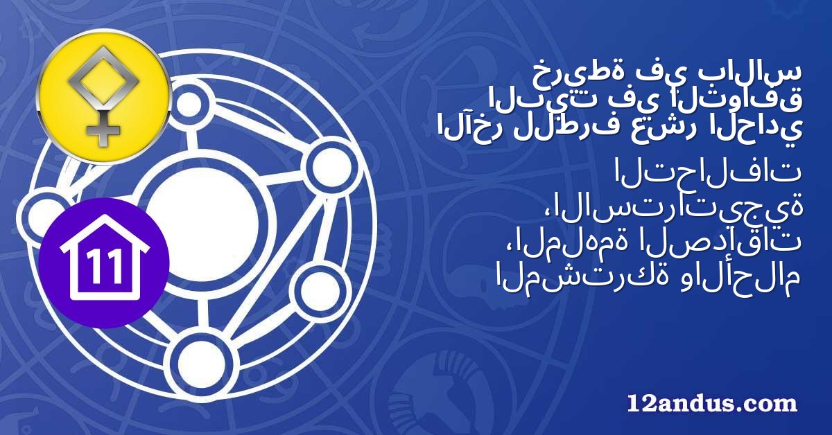 بالاس في خريطة التوافق في البيت الحادي عشر للطرف الآخر