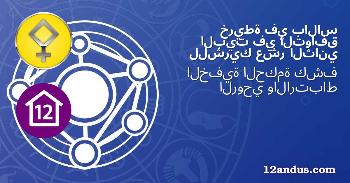 بالاس في خريطة التوافق في البيت الثاني عشر للشريك