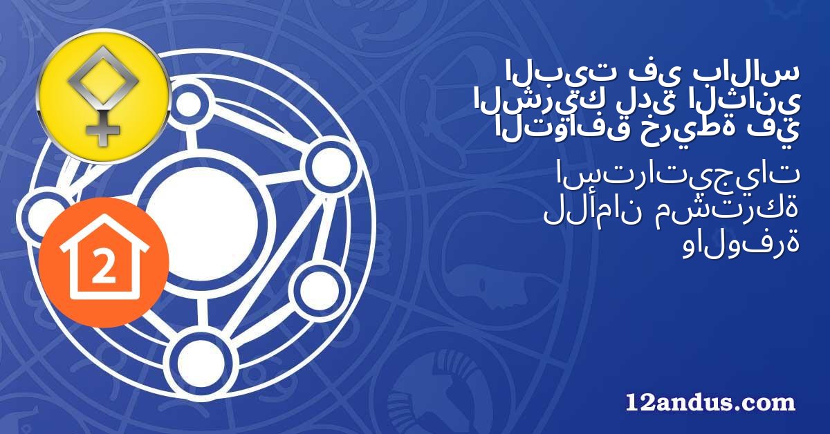 بالاس في البيت الثاني لدى الشريك في خريطة التوافق