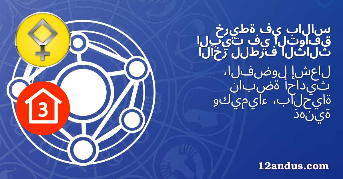 بالاس في خريطة التوافق في البيت الثالث للطرف الآخر